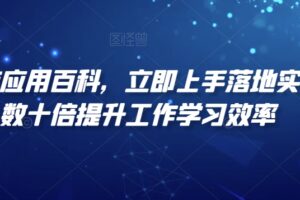 AI智能应用百科，​立即上手落地实操，数十倍提升工作学习效率