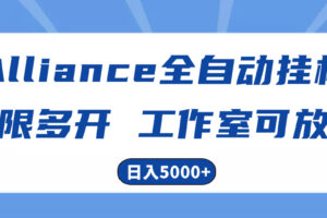 （10560期）Alliance国外全自动挂机，单窗口收益15+，可无限多开，日入5000+