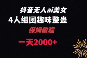 （8548期）ai无人直播美女4人组整蛊教程 【附全套资料以及教程】