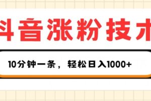 抖音涨粉技术，1个视频涨500粉，10分钟一个，3种变现方式，轻松日入1K+【揭秘】