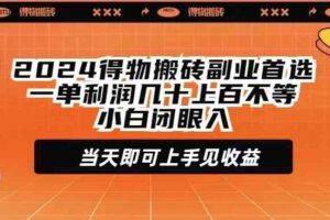 （9451期）2024得物搬砖副业首选一单利润几十上百不等小白闭眼当天即可上手见收益