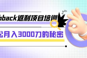 （7765期）cashback返利项目培训：轻松月入3000刀的秘密（8节课）