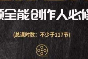 视频全能创作人必修课，影视作品制作全流程，从入门到进阶，都能全面提升