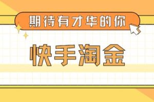 （5017期）最近爆火1999的快手淘金项目，号称单设备一天100~200+【全套详细玩法教程】