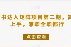 小红书达人矩阵项目第二期，简单易上手，兼职全职都行