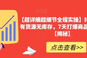 【超详细超细节全程实操】抖音小店有货源无库存，7天打爆商品卡玩法【揭秘】