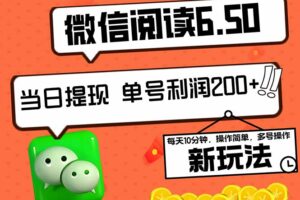 （12586期）2024最新微信阅读6.50新玩法，5-10分钟 日利润200+，0成本当日提现，可…