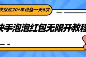 快手泡泡红包无限开教程，单次保底20+单设备一天6次