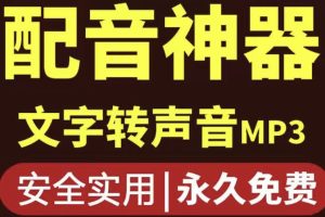 （3989期）短视频配音神器永久版，原价200多一年的，永久莬费使用