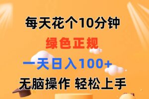 （11482期）每天10分钟 发发绿色视频 轻松日入100+ 无脑操作 轻松上手