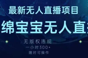 最新海绵宝宝无人直播项目，实测无版权违规，挂小铃铛一小时300+，随时可操作【揭秘】