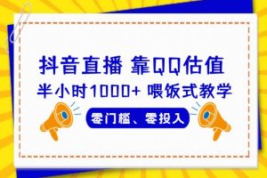 靠QQ估值半小时1000+，零门槛、零投入，喂饭式教学、小白首选！【揭秘】