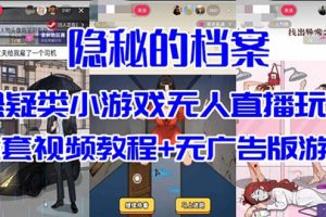 （7335期）抖音爆火的悬疑解谜小游戏【隐秘的档案】无人直播玩法【教程+游戏+工具】