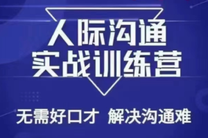 没废话人际沟通课，人际沟通实战训练营，无需好口才解决沟通难问题（26节课）