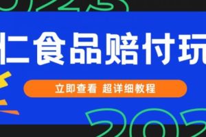 打假维权杏仁食品赔付玩法，小白当天上手，一天日入1000+（仅揭秘）