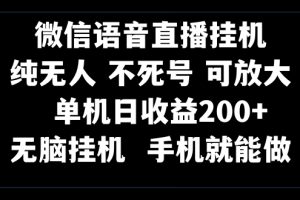 （8247期）视频号纯无人挂机直播 手机就能做，一天200+