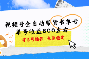 （11149期）视频号带货书单号，单号收益800左右 可多号操作，长期稳定