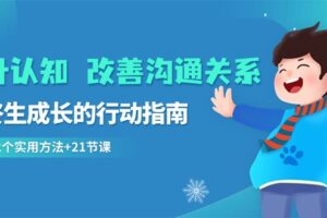 （8838期）提升认知 改善沟通关系，一终生成长的行动指南  52个实用方法+21节课