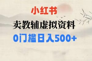 小红书卖小学辅导资料，条条爆款笔记，0门槛日入500【揭秘】