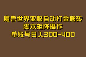 （7289期）魔兽世界亚服自动打金搬砖，脚本矩阵操作，单账号日入300-400