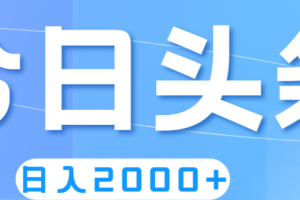 （11522期）撸爆今日头条，简单无脑，日入2000+