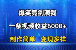 （11072期）抖音热门爆笑亮剑演我，一条视频收益6000+，条条爆款，制作简单，多种变现