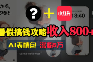 （11540期）暑假搞钱攻略：AI表情包项目，操作简单收益高