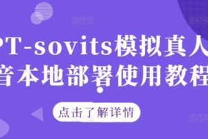 GPT-sovits模拟真人配音本地部署使用教程