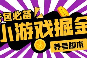 （5621期）小游戏掘金全自动养机项目，日入50～100，吊打外边工作室教程【软件+教程】