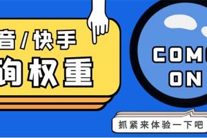 （5323期）外面收费688快手查权重+抖音查权重+QQ查估值三合一工具【查询脚本+教程】