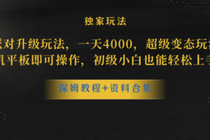 （10683期）蛋仔派对更新暴力玩法，一天5000，野路子，手机平板即可操作，简单轻松…