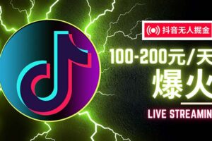 （12127期）抖音无人项目，号称单设备一天100~200+【全套详细玩法教程】