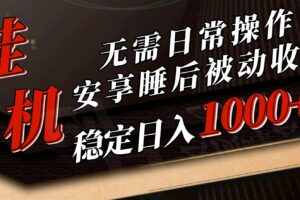 （10456期）5月挂机新玩法！无需日常操作，睡后被动收入轻松突破1000元，抓紧上车