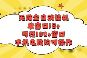 无脑全自动挂机，单窗口18+，可挂100+窗口，手机电脑均可操作