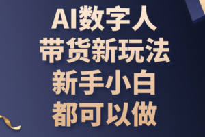 （10785期）AI数字人带货新玩法，新手小白都可以做