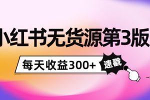 （3881期）绅白不白小红书无货源第3版，0投入起店，无脑图文精细化玩法，每天收益300+