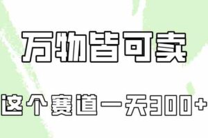 （10074期）万物皆可卖，小红书这个赛道不容忽视，卖小学资料实操一天300（教程+资料)