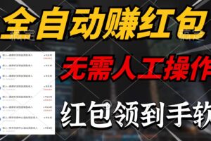 （10624期）全自动赚红包，无需人工操作，100%出收益，赚不到请你打死我