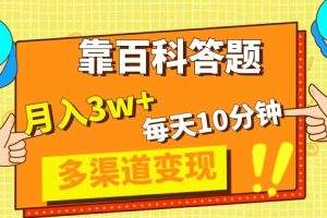 （8068期）靠百科答题，每天10分钟，5天千粉，多渠道变现，轻松月入3W+