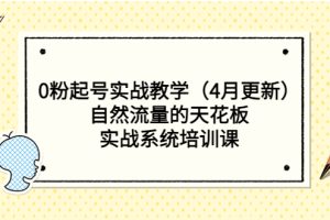 （5446期）0粉起号实战教学（4月更新）自然流量的天花板，实战系统培训课