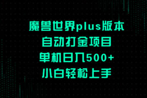 （8353期）魔兽世界plus版本自动打金项目，单机日入500+，小白轻松上手