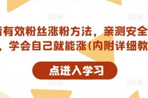 抖音有效粉丝涨粉方法，亲测安全无风险，学会自己就能涨(内附详细教程)