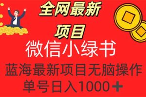 （12163期）全网最新项目，微信小绿书，做第一批吃肉的人，一天十几分钟，无脑单号…