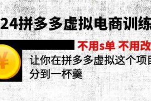 2024拼多多虚拟电商训练营 不用s单 不用改销量 在拼多多虚拟上分到一杯羹（更新10节）