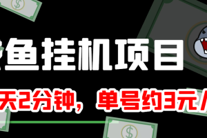 （3638期）咸鱼挂机单号3元/天，每天仅需2分钟，可无限放大，稳定长久挂机项目！