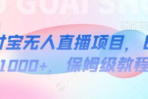 支付宝无人直播项目，日入1000+，保姆级教程【揭秘】