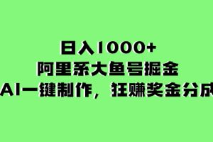 （8262期）日入1000+的阿里系大鱼号掘金，AI一键制作，狂赚奖金分成