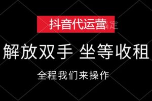 （12110期）抖音代运营，解放双手，坐等收租