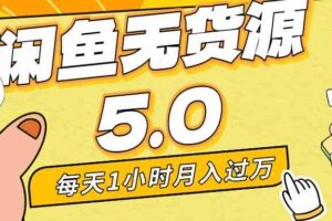 （8938期）每天一小时，月入1w+，咸鱼无货源全新5.0版本，简单易上手，小白，宝妈…