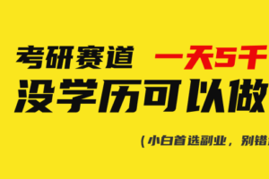 （10758期）考研赛道一天5000+，没有学历可以做！